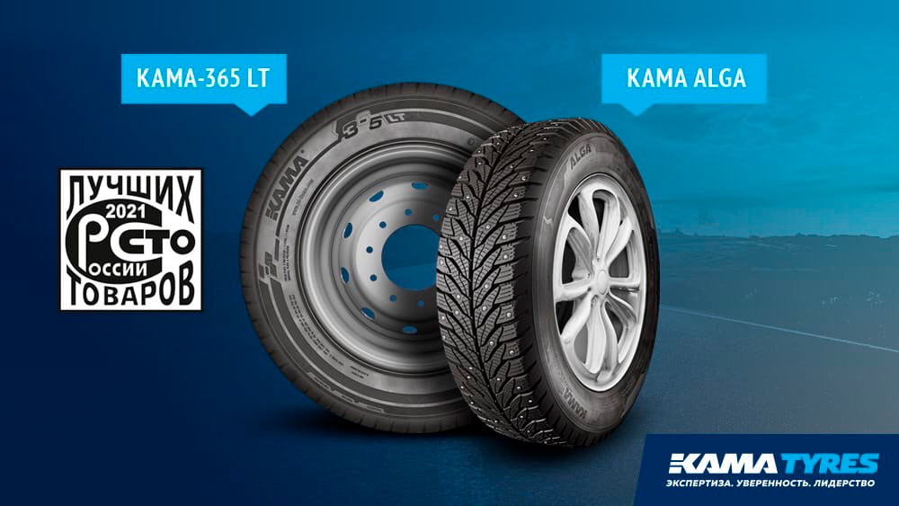 Шины KAMA TYRES вновь в числе лучших товаров России